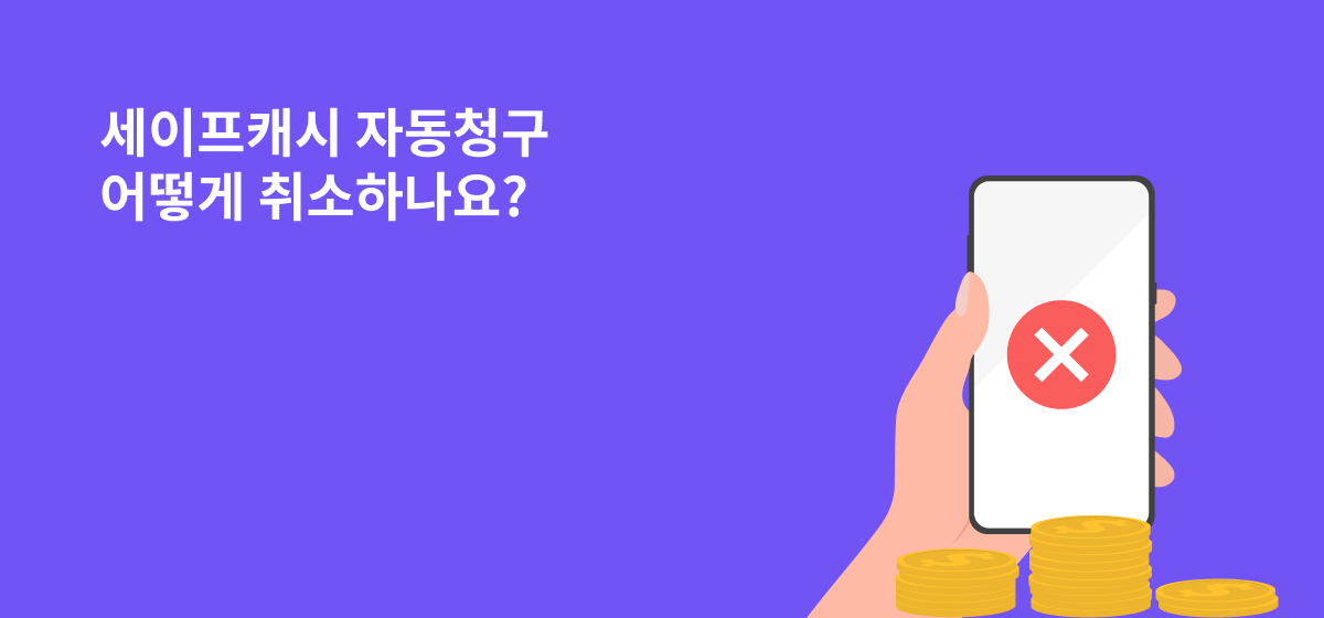 세이프캐시 자동청구 어떻게 취소하나요